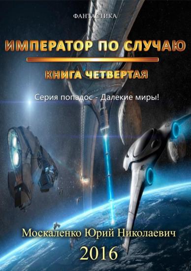 Император по Случаю. Том 4