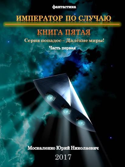 Император по Случаю. Том 5.Часть 1