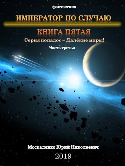 Император по Случаю. Том 5.Часть 3