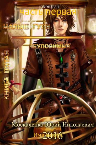 Неуловимый. Часть первая
