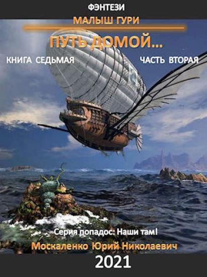 Путь Домой. Книга 7. Часть 2