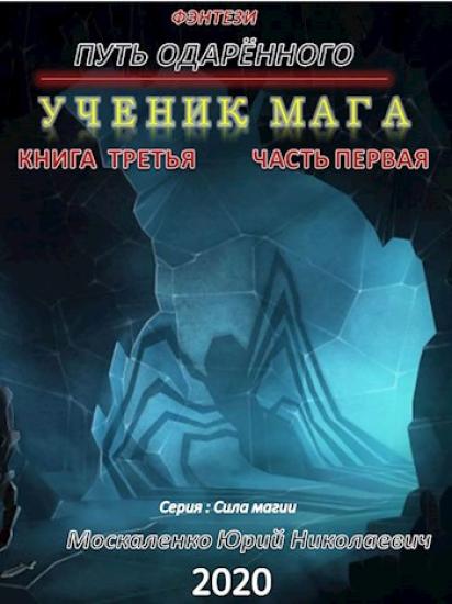Путь одарённого. Крысолов. Книга 3. Часть 1