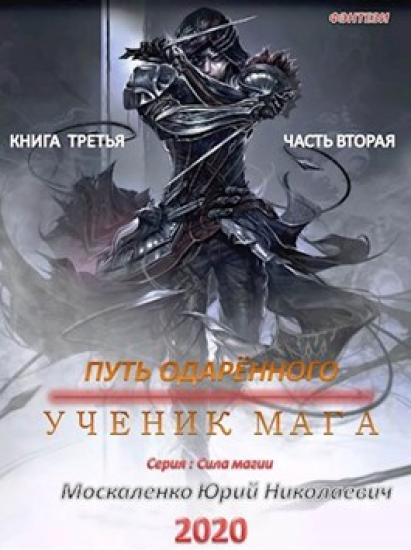 Путь одарённого. Крысолов. Книга 3. Часть 2