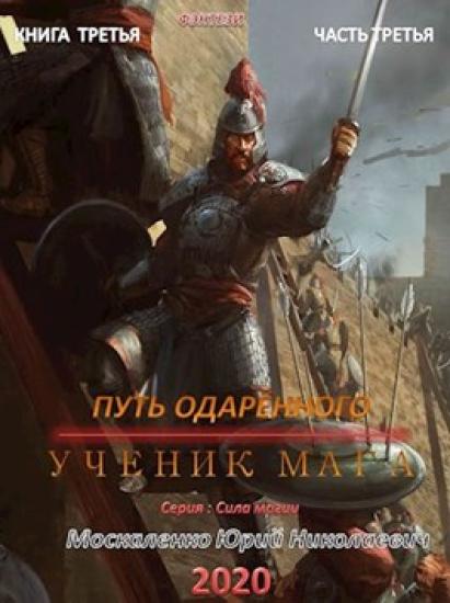 Путь одарённого. Крысолов. Книга 3. Часть 3