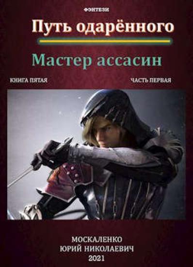 Путь одарённого. Мастер ассасин. Книга 5. Часть 1