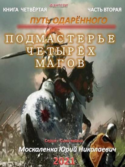 Путь одарённого. Подмастерье четырёх магов. Книга четвёртая. Часть вторая