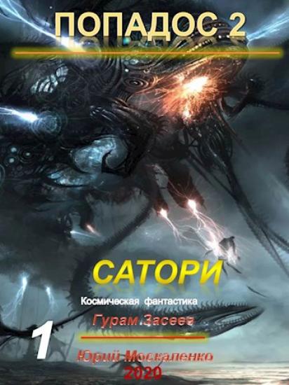 Сатори. Книга первая