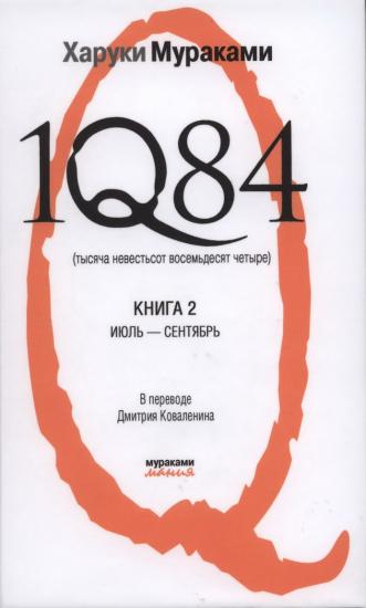 1Q84 (Тысяча невестьсот восемьдесят четыре)