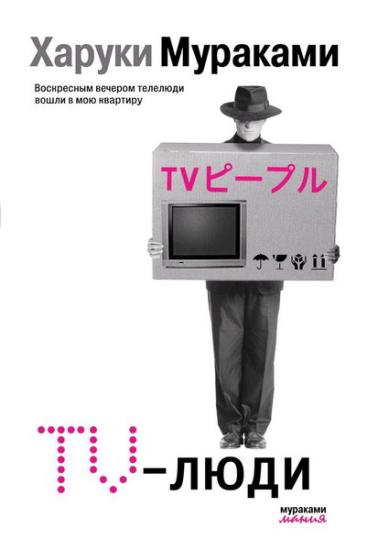 TV-люди