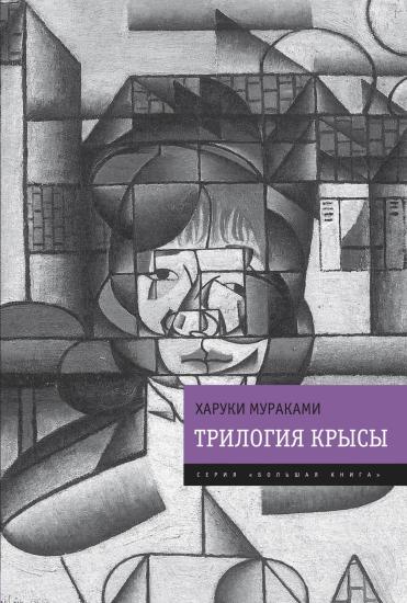 Трилогия Крысы (сборник)