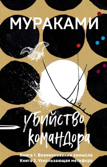 Убийство Командора (сборник)