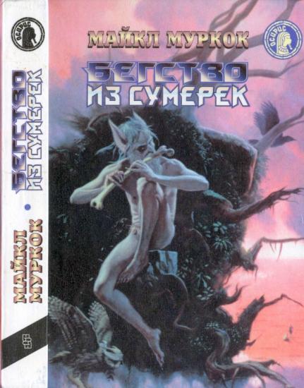 Бегство из сумерек: Черный коридор. Кроваво-красная игра.Бегство из сумерек