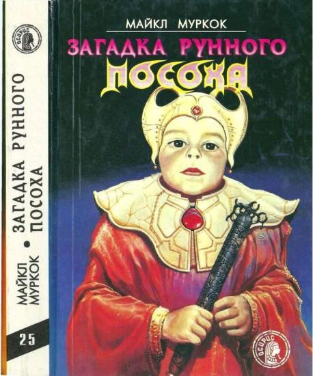 Черный Камень. Амулет безумного бога. Меч зари. Загадка рунного посоха.