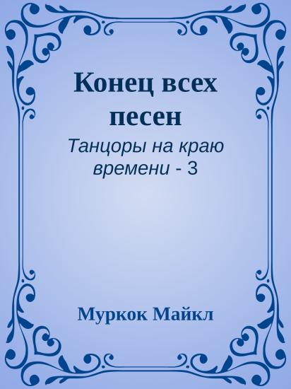 Конец всех песен