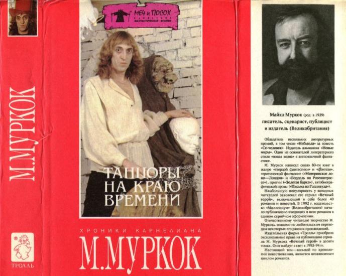 Танцоры на Краю Времени: Хроники Карнелиана