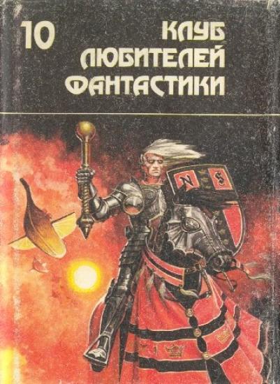 Вечный воитель