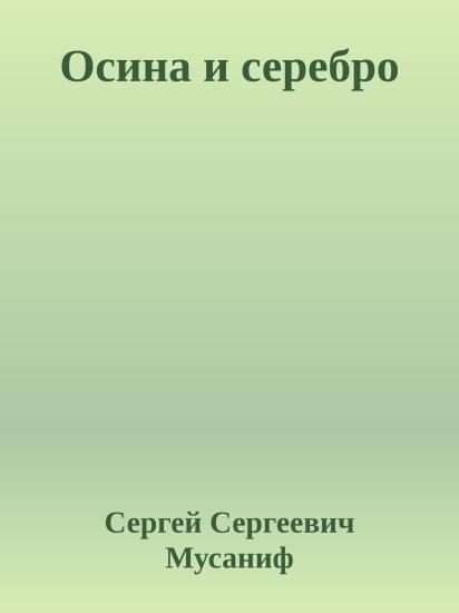 Осина и серебро