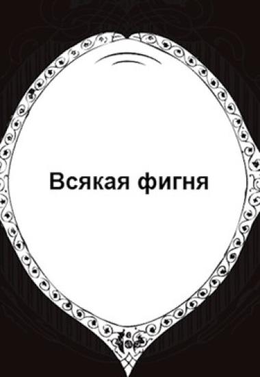Всякая фигня