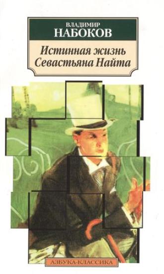 Истинная жизнь Севастьяна Найта