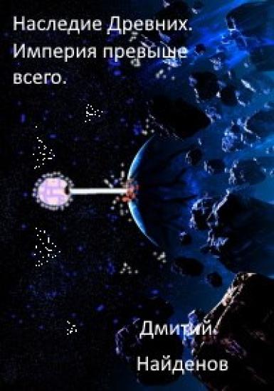 Наследие Древних. Империя превыше всего