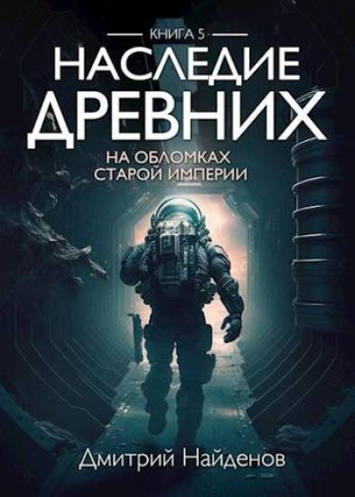 Наследие Древних. На обломках Империи