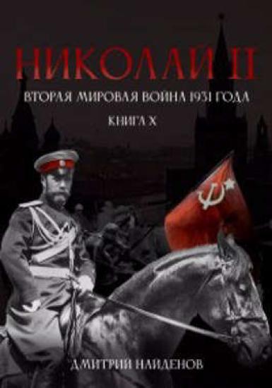 Николай Второй. Книга десятая. Вторая мировая война 1931 года