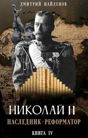 Николай Второй. Наследник - реформатор. Книга четвёртая