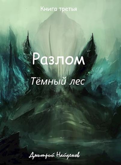 Разлом Тёмный лес. Книга третья