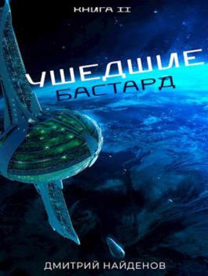 Ушедшие. Бастард. Книга вторая