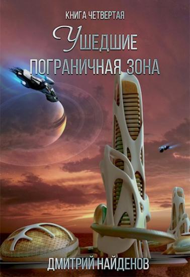 Ушедшие. Пограничная зона. Книга четвертая