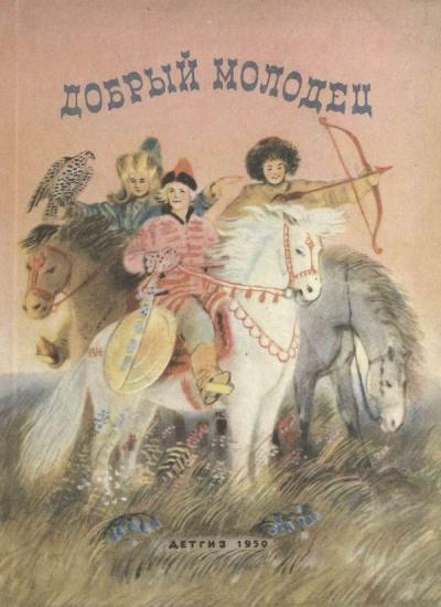 Добрый молодец [Сказки народов СССР]