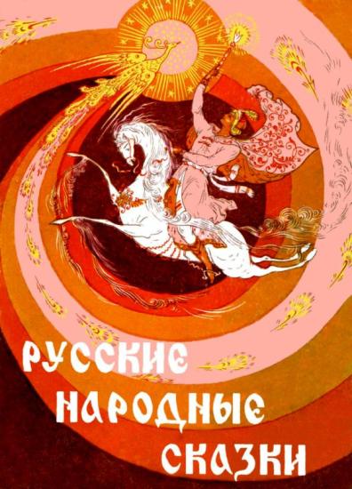 Русские народные сказки [Илл. Р. Белоусов]