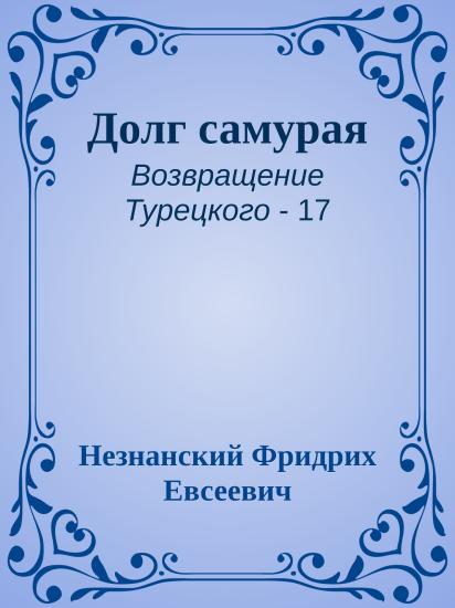 Долг самурая