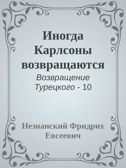 Иногда Карлсоны возвращаются