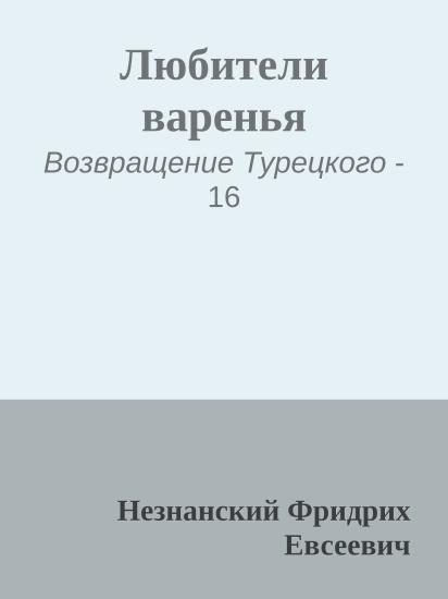 Любители варенья