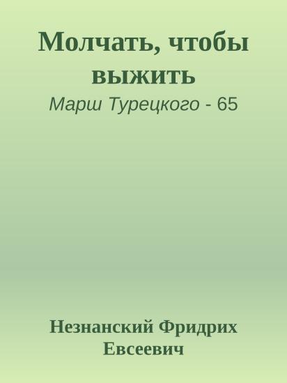 Молчать, чтобы выжить