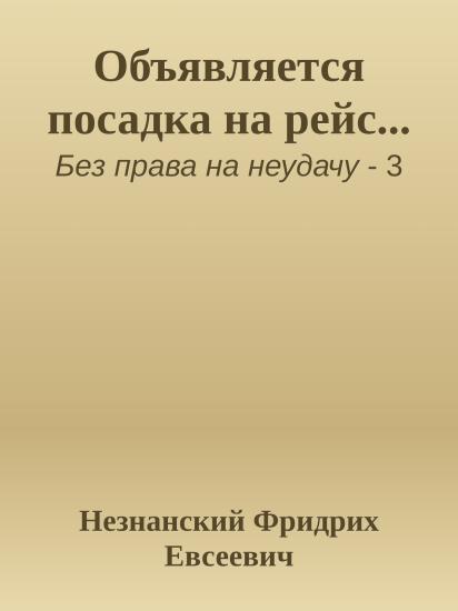 Объявляется посадка на рейс...
