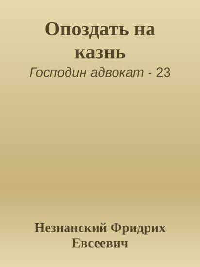 Опоздать на казнь