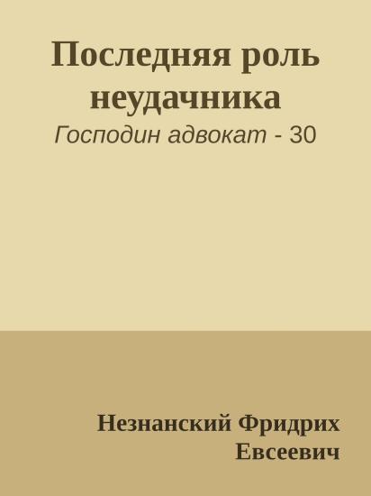 Последняя роль неудачника