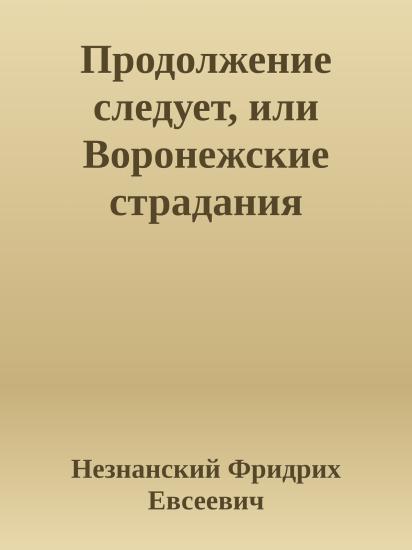 Продолжение следует, или Воронежские страдания