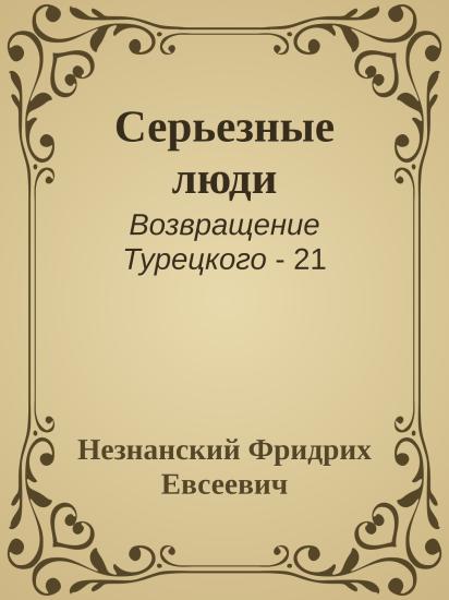 Серьезные люди