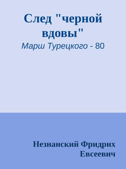 След "черной вдовы"