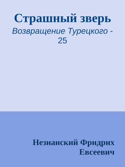 Страшный зверь