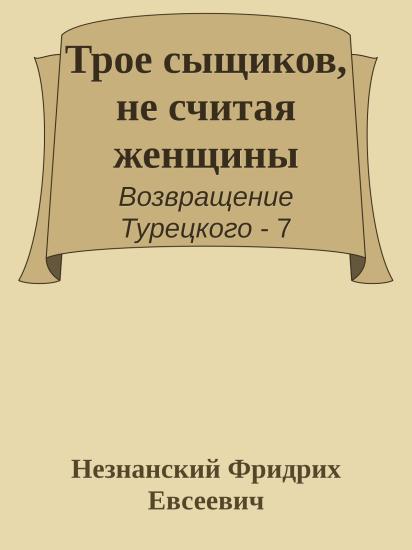 Трое сыщиков, не считая женщины