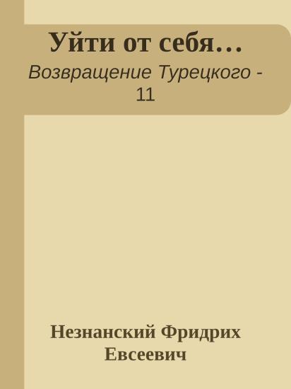 Уйти от себя…