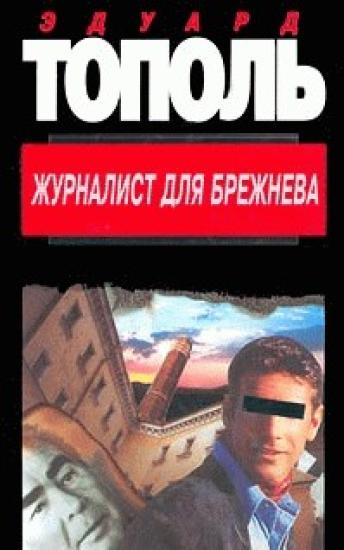 Журналист для Брежнева