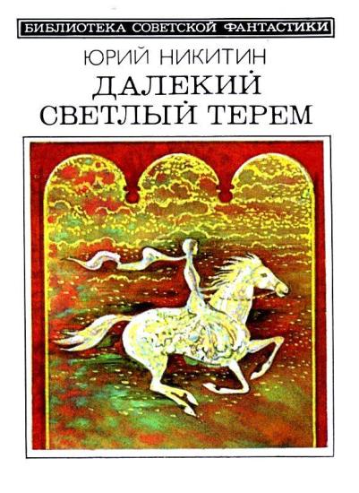 Далекий светлый терем [Авторский сборник]