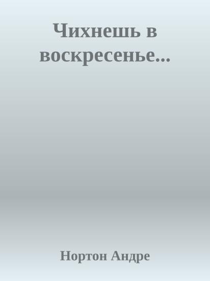Чихнешь в воскресенье...