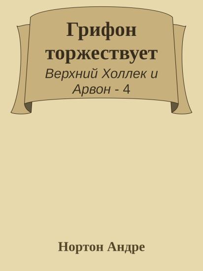 Грифон торжествует