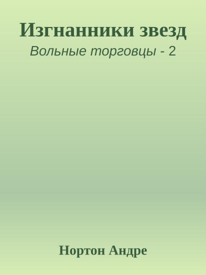 Изгнанники звезд